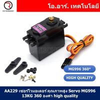 (1ชิ้น) AA229 เซอร์โวมอเตอร์ คุณภาพสูง Servo MG996 13KG 360 องศา high quality