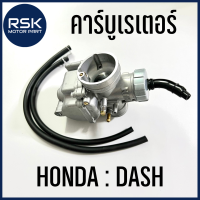 คาบู คาร์บูเรเตอร์ รถมอเตอร์ไซค์ ฮอนด้า HONDA รุ่น DASH สินค้าพร้อมส่ง มีบริการเก็บเงินปลายทาง