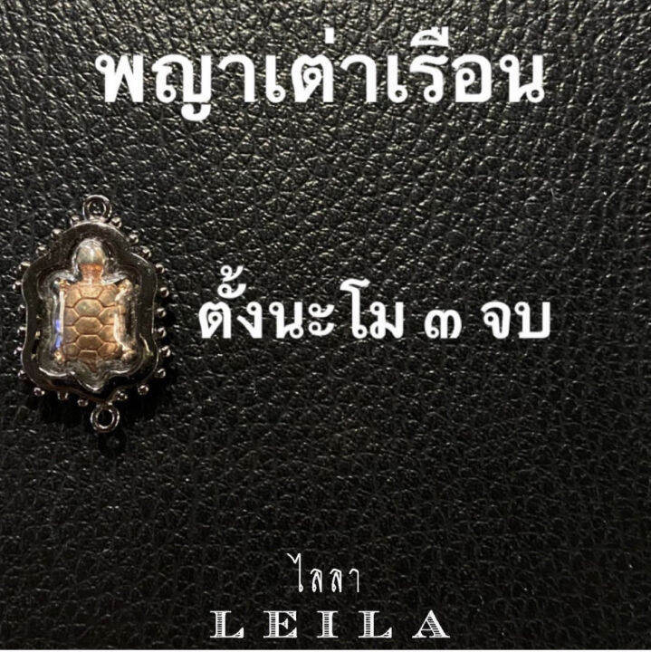 leila-amulets-พญาเต่าเรือน-baby-leila-collection-พร้อมกำไลหินฟรีตามรูป