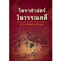 โหราศาสตร์ในวรรณคดี