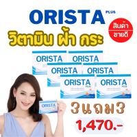 สูตรใหม่ โปรแรง  3แถม3 = 6 กล่อง :  ORISTA Plus  ออริสต้า พลัส วิตามินรักษาฝ้ากระ ยับยั้งการเกิดฝ้าใหม่ ปรับผิวขาว(กล่องละ 10 เม็ด) / Sepleo