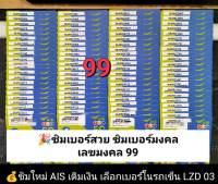 LZD 03 X3  sim ซิม เลขมงคล99 99 เลขดี เบอร์ดี เบอร์สวยเอไอเอส เบอร์สวย เบอร์มงคล ซิมมงคล ซิมเลขมงคล ซิมเบอร์มงคล ซิมเอไอเอส ซิมเติมเงิน ais