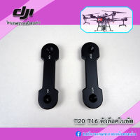 DJI T16 T20 ตัวล็อกใบพัด CW CCW