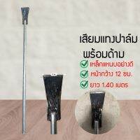 QSHOP เสียมแทงปาล์ม เหล็กแหนบแท้ อย่างหนา (WRER65365)876543