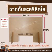 ปังปุริเย่ ฉากกั้นโควิด-19 อะคริลิคใส พิเศษ พร้อมส่ง ขนาด 60x80 cm ฉากกั้นสำหรับคาเฟ่ ร้านอาหาร ออฟฟิศ โต๊ะทำงาน สำนักงานต่างๆ (พร้อมส่ง) โต๊ะ ทำงาน โต๊ะทำงานเหล็ก โต๊ะทำงาน ขาว โต๊ะทำงาน สีดำ