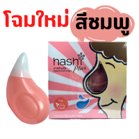 สีชมพู ขวดล้างจมูก ขวดฮาชิ HASHI Plus ฮาชิ พลัส อุปกรณ์ล้างจมูก BPA Free สำหรับเด็กอายุ 2 ปีขึ้นไป 1 ชุด พร้อมผงเกลือสีเขียว 15 ซอง