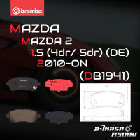 ผ้าเบรกหน้า BREMBO สำหรับ MAZDA  2 1.5 (4dr/ 5dr) (DE) 10- (P16 013C)