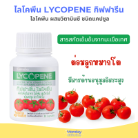 ไลโคพีน ไลโคปีน กิฟฟารีน LYCOPENE มะเขือเทศสกัด ผสมวิตามินซี ชนิดแคปซูล ต่อมลูกหมาก อาหารเสริมชาย จำนวน 30 แคปซูล