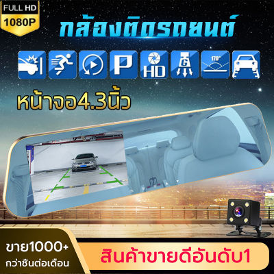MeetU กล้องติดรถยนต์ Car camera กระจกกันแสงสะท้อน หน้าจอขนาดใหญ่ 4.3 นิ้ว 2กล้อง หน้า-หลัง กลางคืนชัดสุด 1080P 170องศาองศา เมนูภาษาไทย รับประกัน 1 ปี