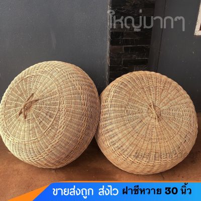 ฝาชีงานหวายแท้ 30 นิ้ว ใหญ่มาก ขายส่งถูกที่สุด ฝาชีตกแต่งขนาดใหญ่