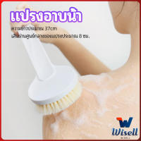 Wisell แปรงขัดหลัง แปรงถูหลัง  แปรงขัดผิว แปรงอาบน้ำขนนุ่ม bath brush