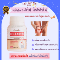 ส่งฟรี คอลลาสติน กิฟฟารีน Giffarine Collastin คอลลาเจนจาก ผงเยื่อหุเมเปลือกไข่ เพิ่มน้ำหล่อเลี้ยงข้อ คอลลาเจน อีลาสติน กลูโคซามีน ขนาด 30 แคปซูล