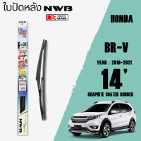 ใบปัดหลัง BR-V ปี 2016-2021 ขนาด 14" นิ้ว ใบปัดน้ำฝน NWB REAR สำหรับ HONDA