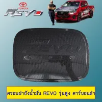 ? ราคาถูกที่สุด? ครอบฝาถังน้ำมัน Revo รุ่นสูง คาร์บอนดำ ##ตกแต่งรถยนต์ ยานยนต์ คิ้วฝากระโปรง เบ้ามือจับ ครอบไฟท้ายไฟหน้า หุ้มเบาะ หุ้มเกียร์ ม่านบังแดด พรมรถยนต์ แผ่นป้าย