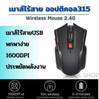 เมาส์ไร้สาย เมาส์ไร้เสียง เมาส์พกพา เมาส์เชื่อมผ่านสัญญาณ USB Wireless Mouse 2.4G