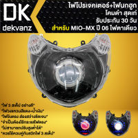 ไฟหน้าโปรเจคเตอร์ ไฟหน้าแต่ง พร้อมไฟนกฮูก สำหรับ MIO-MX ปี06 (ไฟ1ตา)  ไฟโปร ***โคมดำ*** มี 3 สเต็ป รับประกัน 30 วัน