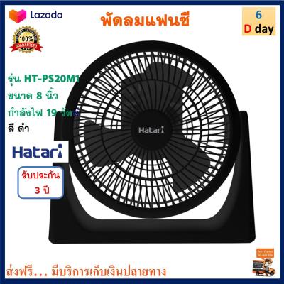 พัดลมทาวเวอร์  Hatari พัดลมแฟนซี ฮาตาริ รุ่น HT-PS20M1 ขนาด 8 นิ้ว กำลังไฟ 19 วัตต์ สีดำ พัดลมตั้งพื้น พัดลมมินิ พัดลม พัดลมตั้งโต๊ะ ส่งฟรี