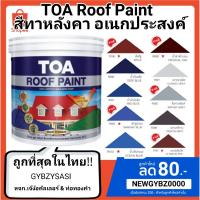 พร้อมส่ง โปรโมชั่น TOA Roof paint รูฟเพ้นท์ สีทาหลังคา อเนกประสงค์ ทาตัดขอบ ทาปูน ทาไม้เชอร่า สนามกีฬา พื้นเหยียบ ส่งทั่วประเทศ อุปกรณ์ ทาสี บ้าน แปรง ทาสี ลายไม้ อุปกรณ์ ทาสี ห้อง เครื่องมือ ทาสี