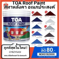 Pro +++ TOA Roof paint รูฟเพ้นท์ สีทาหลังคา อเนกประสงค์ ทาตัดขอบ ทาปูน ทาไม้เชอร่า สนามกีฬา พื้นเหยียบ ราคาดี อุปกรณ์ ทาสี บ้าน แปรง ทาสี ลายไม้ อุปกรณ์ ทาสี ห้อง เครื่องมือ ทาสี