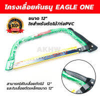 โครงเลื่อยคันธนู EAGLE ONE ขนาด 12 นิ้ว/24นิ้ว ของแท้ ใชสำหรับตัดไม้/ท่อPVC