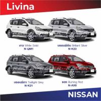 สีแต้มรถ NISSAN Livina / นิสสัน ลิวิน่า