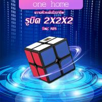 One Home รูบิค 2x2x2 ยอดนิยม หมุนลื่น รูบิคของเล่นสำหรับเด็กเสริมพัฒนาการ Twist Puzzle Rubiks Cube &amp; Racing Cube