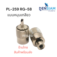 สั่งปุ๊บ ส่งปั๊บ  PL-259 ใช้กับสาย RG 58 แบบหมุนติดสายได้เลย ราคา / ชิ้น