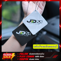 ? JDM น้ำหอมติดรถยนต์ น้ำหอมในรถยนต์ แผ่นหอมปรับอากาศ JDM แบบแขวน มีให้เลือก 2 สี 2 กลิ่น หอมยาว 30-60 วัน