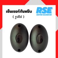 RSE เซ็นเซอร์กันหนีบ สำหรับมอเตอร์ประตูเลื่อน มอเตอร์ประตูรีโมท ( รูปไข่ )