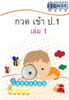 แบบฝึกหัด กวดเข้า ป.1 และเชาว์ปัญญา ระดับประถมต้น พร้อมเฉลยท้ายเล่ม