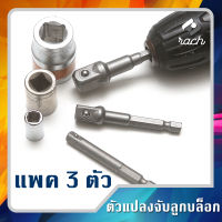 ชุดข้อต่อลูกบล็อค (1/2”,3/8”,1/4”) ข้อต่อไขควง หัวต่อสว่าน แกนหกเหลี่ยม ตัวแปลงลูกบล็อค แปลงลูกบล็อกใส่สว่าน ก้าน จับลูกบล็อค