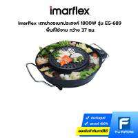 Imarflex รุ่น EG-689 เตาปิ้งย่างอเนกประสงค์ 1,800 วัตต์ ขนาดเส้นผ่านศูนย์กลางเตาย่างรวม 37 ซม [ประกันศูนย์ 1 ปี]