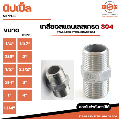 นิปเปิ้ล เกลียวสแตนเลส 304 มีทุกขนาด 1/4", 3/8", 1/2", 3/4", 1", 1.1/4", 1.1/2", 2", 2.1/2", 3", 4" ใช้สำหรับอุปกรณ์ติดตั้งและต่อเติมประปา ท่อและอุปกรณ์เชื่อม