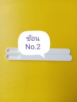 ช้อนตักสารพลาสติก เบอร์ 2 (1 อัน)