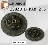 แผ่นคลัชท์ ISUZU DMAX 2.5 D-MAX #จานคลัทช์ / CLUTCH DISC #ISD-087U