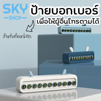 SKY ป้ายบอกเบอร์โทรฉุกเฉิน ป้ายทิ้งเบอร์โทร กรณีที่จอดรถชั่วคราว เพื่อบอกให้ผู้อื่นโทรตามได้ ป้ายหมายเลขโทรศัพท์ในรถ Parking Sign Bracket