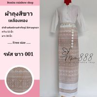 ผ้าถุงสีขาวพิมพ์ลาย ผ้าถุงใส่คู่กับเข็มขัด ผ้าถุงงานบุญ ผ้าถุงไปวัด  (***ไม่รวมเข็มขัด)