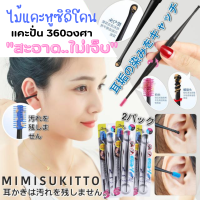 สุดคุ้ม2ชิ้น ไม้แคะหู ไม้ปั่นหู Mimisukitto ซิลิโคนนุ่ม 360องศา ปั่นหู แคะหูเด็ก ไม่เจ็บ แคะหูผู้ใหญ่ ที่แคะหู ที่ปั่นหู ทำความสะอาดหู