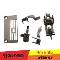 ชุดเกรดสำหรับจักรลาทับ W500-01