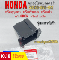 กล่องแบตเตอรี่ ดรีมคุรุสภา ดรีมท้ายมน ดรีมเก่า ดรีมc100n รุ่นสตาร์เท้า แท้ กล่องใส่แบตเตอรี่ honda dream100