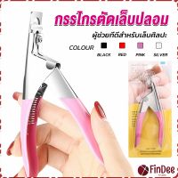 FinDee กรรไกรตัดเล็บปลอม ตัว U เล็บ PVC  Nail clippers