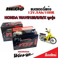 แบตเตอรี่สำหรับ Honda Wave125/X/R/S ทุกรุ่น คาร์บูเรเตอร์ ฮอนด้า เวฟ125 แบตเตอรี่ 12โวลท์ 5แอมป์ HERO LTZ5S