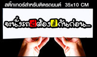 สติ๊กเกอร์ Sticker สำหรับติดรถยนต์ จะนั่งรถพี่ต้องสี้กันก่อน รถยนต์ สำหรับติดรถยนต์ ขนาด 35 *10 cm