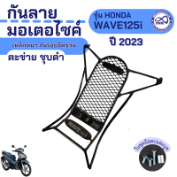 กันลาย มอเตอร์ไซค์ honda wave125i ปี2023 เหล็กหนา ตะข่าย ชุบดำ เหล็กกันลาย [แท้]