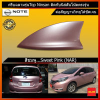 Car Antenna เสาอากาศครีบฉลาม เสาครีบฉลาม ตรงรุ่น Nissan Note (ทรงตัว Top) ต่อวิทยุ FM+AMได้ เสาอากาศรถยนต์ สีตรงกับตัวรถ