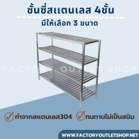 ชั้นเก็บจาน สเเตนเลส 4ชั้น มีให้เลือกหลายขนาด ชั้นวางของแบบซี่ผลิตจากสเเตนเลสเกรด304 ชั้นวางหม้อ งานเชื่อม 4-Tiers Slatted Shelves Rack