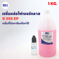 เรซิ่นหล่อไฟเบอร์กลาส งานซ่อมแซม งานคาร์บอน ใช้งานง่าย R 355 EP แท้ 100% ผสมม่วงแล้ว ขนาด 1 KG.พร้อมแถมตัวเร่ง 15 G.