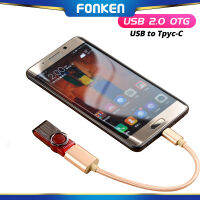 Fonken Type-C To USB 2.0อะแดปเตอร์OTGสายข้อมูลUSB-C Converterสายอะแดปเตอร์สำหรับแท็บเล็ตโทรศัพท์