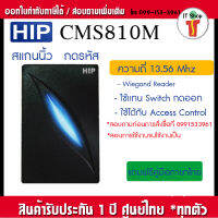 HIP CMS810M เครื่องอ่านบัตร RFID 13.56MHz. ระบบ Wiegand กันน้ำใช้ภายนอก-ภายใน