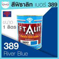 Ftalit สีเคลือบเงา ฟิธาลิท ตราพัด เบอร์ 389 River Blue ขนาด 1 ลิตร